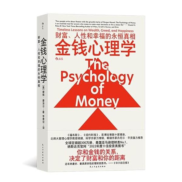 Cover Art for 9787513941242, The Psychology of Money: Timeless Lessons on Wealth, Greed, and Happiness by Morgan Housel