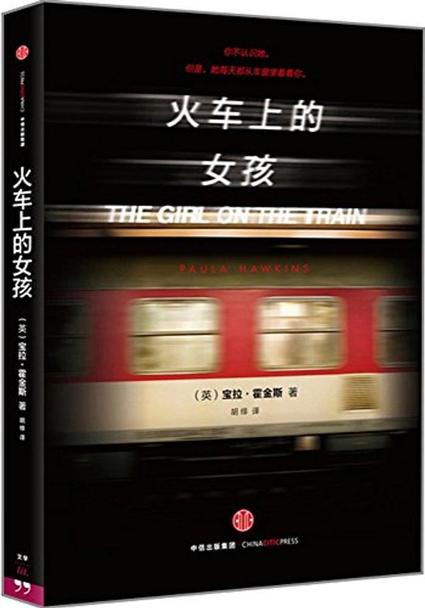 Cover Art for 9787508655109, The Girl on the Train by Paula Hawkins