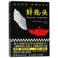 Cover Art for 9787559418364, Good Omens (Chinese Edition) by Terry Pratchett