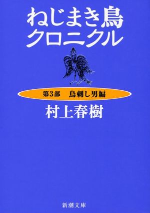 Cover Art for 9784101001432, Nejimaki-dori kuronikuru by Haruki Murakami
