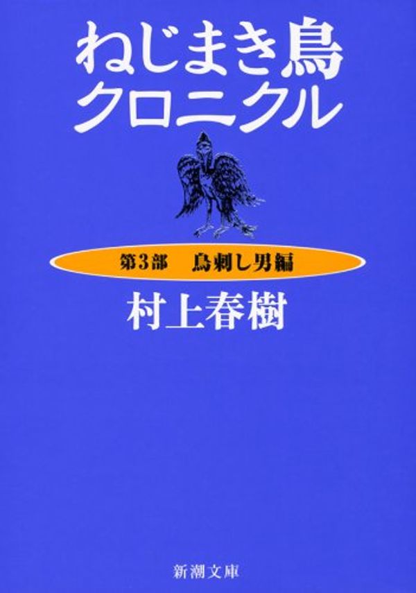 Cover Art for 9784101001432, Nejimaki-dori kuronikuru by Haruki Murakami