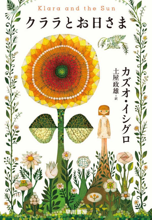 Cover Art for 9784152100061, Klara and the Sun by Kazuo Ishiguro