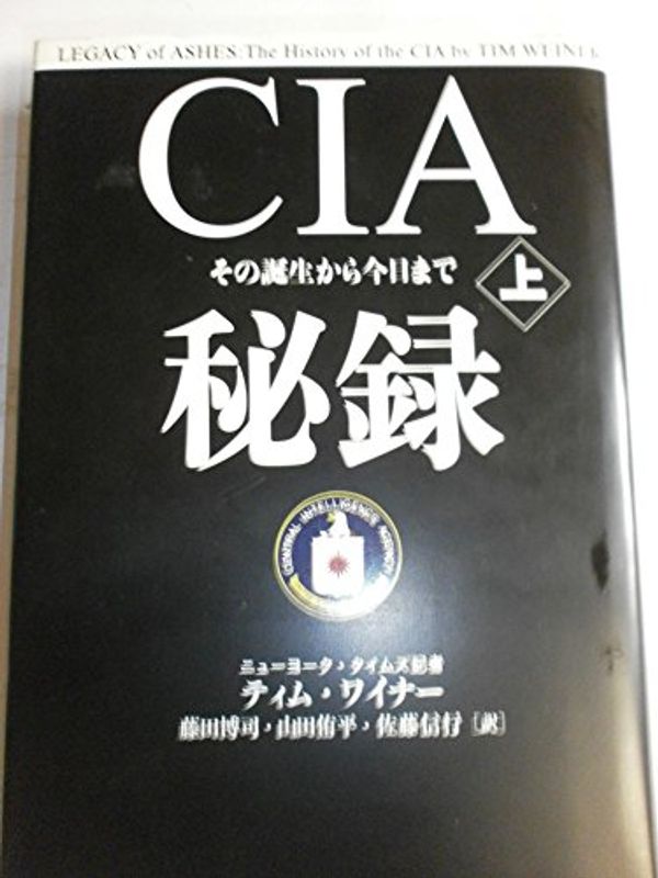 Cover Art for 9784163708003, CIA秘録上 by Tim Weiner; Hiroshi Fujita; Yuhei Yamada; Nobuyuki Sato