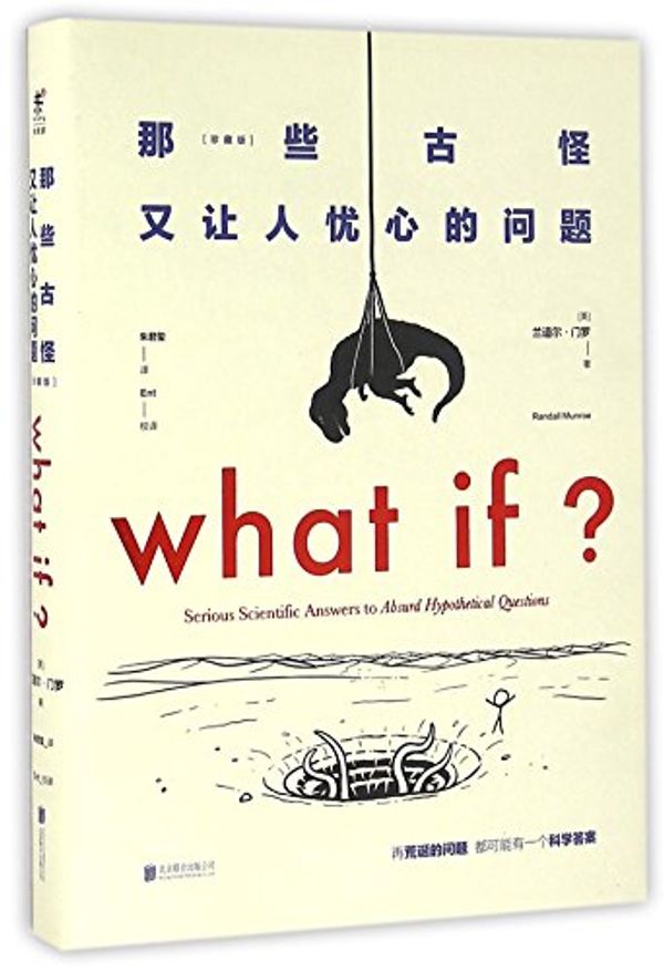Cover Art for 9787550277014, What If? by Randall Munroe