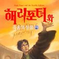 Cover Art for 9788983922588, Harry Potter and the Deathly Hallows by J. K. Rowling