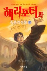 Cover Art for 9788983922588, Harry Potter and the Deathly Hallows by J. K. Rowling