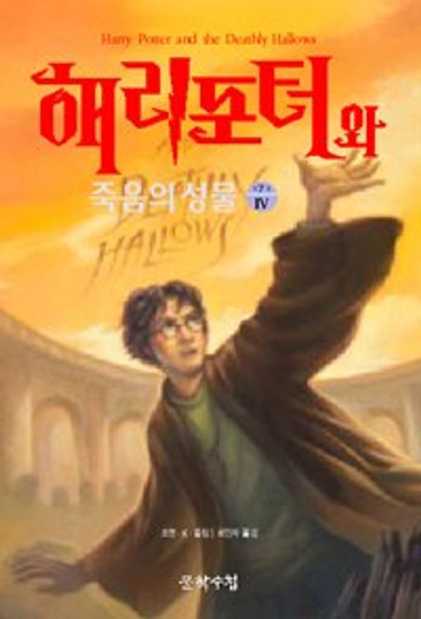 Cover Art for 9788983922588, Harry Potter and the Deathly Hallows by J. K. Rowling