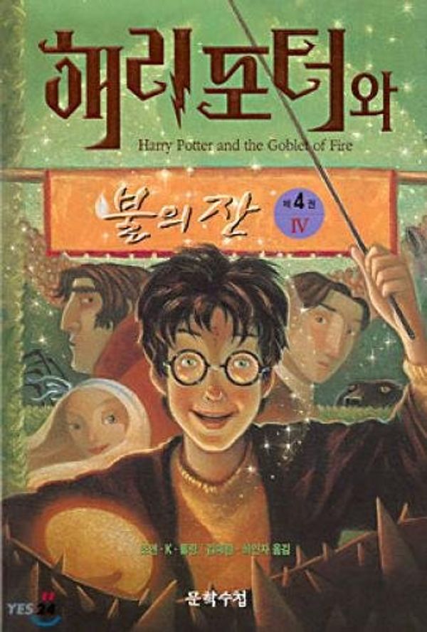 Cover Art for 9788983920959, Harry Potter and the Goblet of Fire by J. K. Rowling