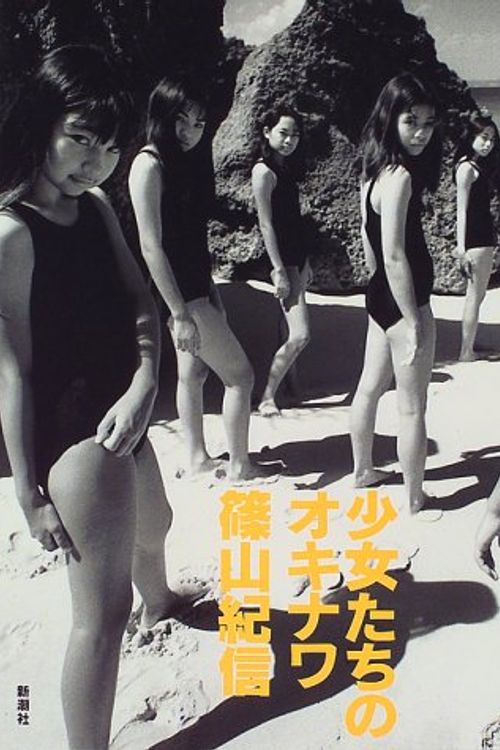 Cover Art for 9784103262084, Kishin Shinoyama - Girls by Kishin Shinoyama