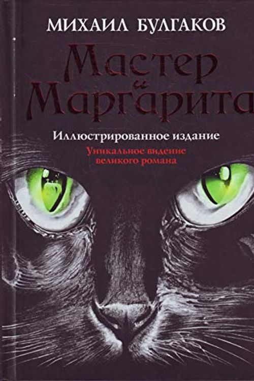 Cover Art for 9785170678334, The Master and Margarita. / Master i Margarita. by Bulgakov M.A.