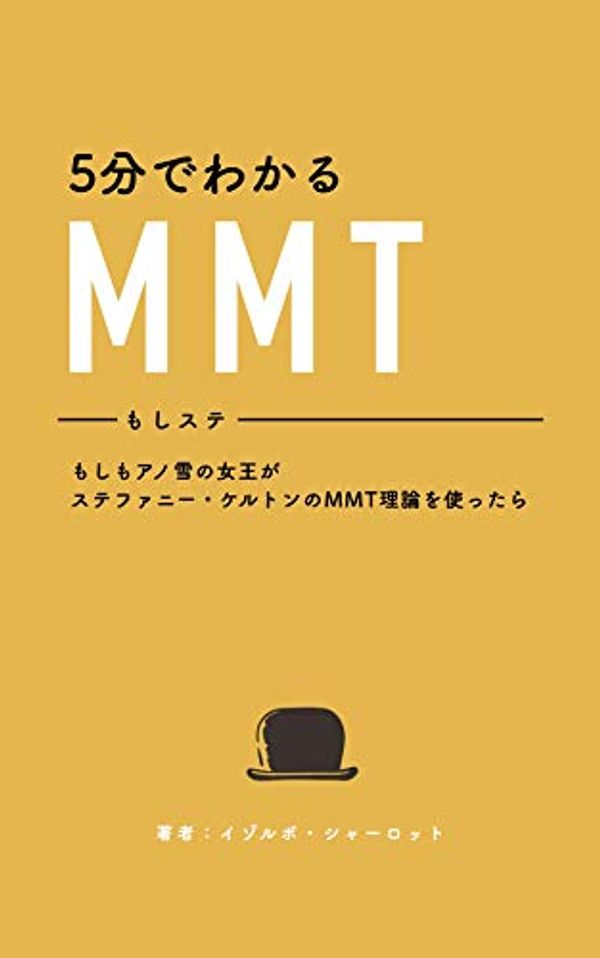 Cover Art for B08DLSY79T, What is Modern Monetary Theory: What if the queen of Els govern with Stephanie Keltons MMT (osyarobunnko) (Japanese Edition) by Izorbo Charlotte