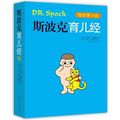 Cover Art for B01K3I07QU, Dr. Spocks Baby and Child Care (9th Edition) (Chinese Edition) by Benjamin Spock (2013-04-01) by Benjamin Spock
