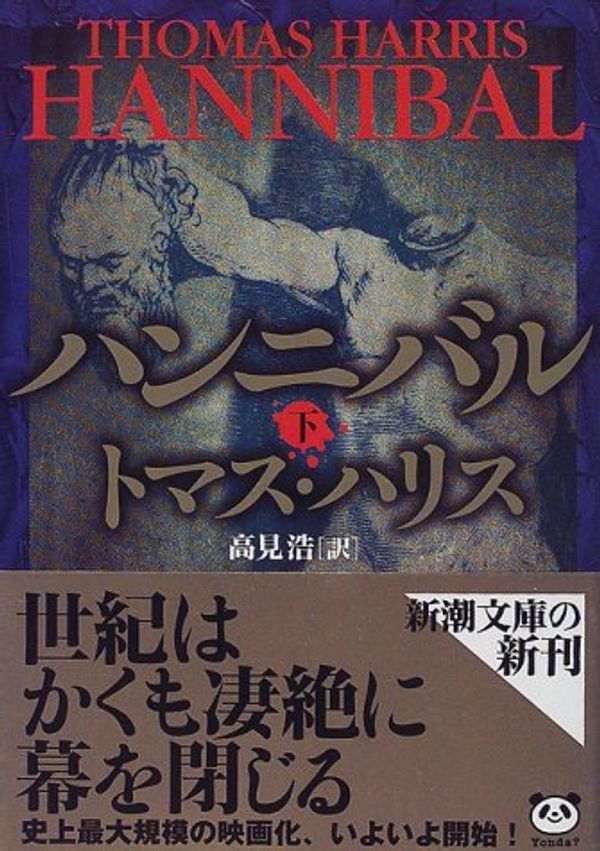 Cover Art for 9784102167045, Hannibal [In Japanese Language] by トマス・ハリス