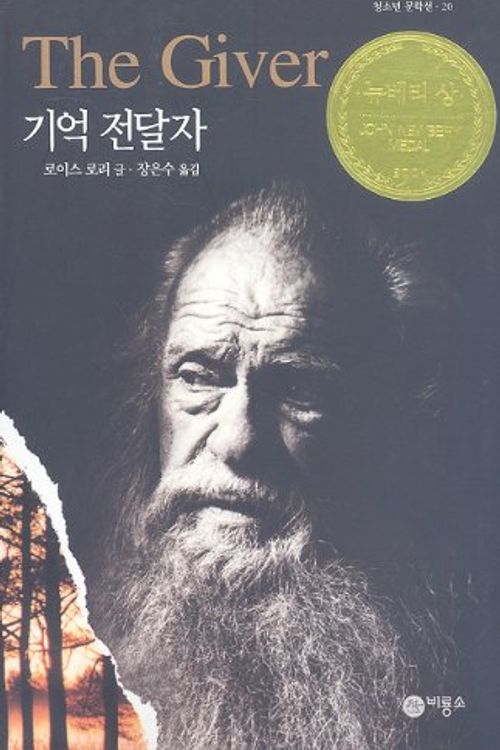 Cover Art for 9788949120744, The Giver by Lois Lowry