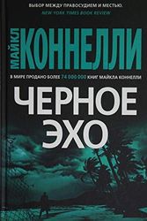 Cover Art for 9785389167551, Chernoe Ekho (the Black Echo) by Konnelli Majkl