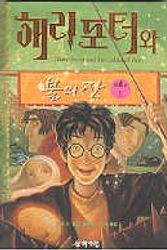Cover Art for 9788983920935, Harry Potter and the Goblet of Fire by Joaen K. Roling