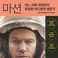 Cover Art for 9788925556789, The Martian (Korean Edition) by Andy Weir