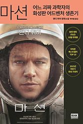 Cover Art for 9788925556789, The Martian (Korean Edition) by Andy Weir