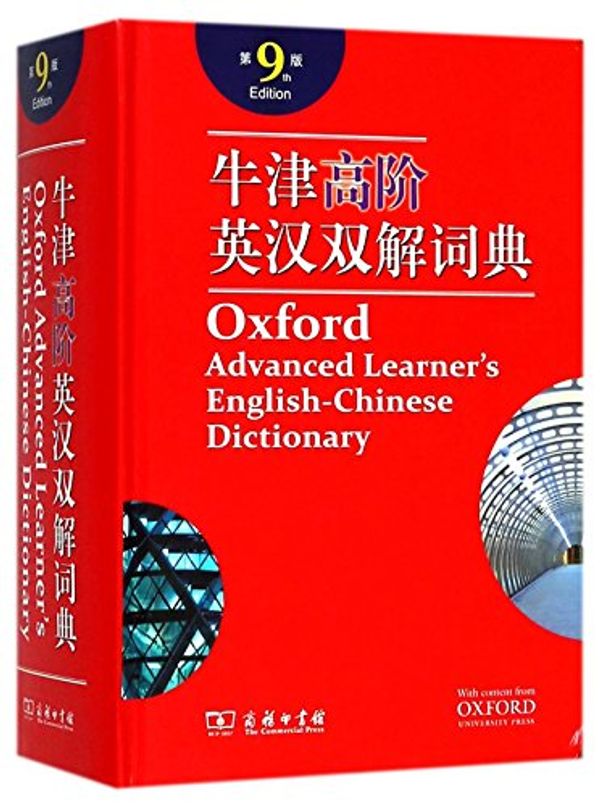 Cover Art for 9787100158602, Oxford advanced learner's English-Chinese dictionary 9th edition by Horby