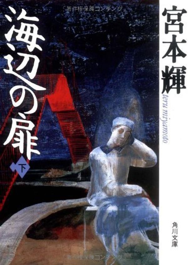 Cover Art for 9784041469071, Door Seaside [Japanese Edition] (Volume # 2) by Teru Miyamoto