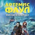 Cover Art for 9785699634804, Artemis fowl. The arctic incident / Artemis Faul. Missiya v Arktiku (In Russian) by Unknown