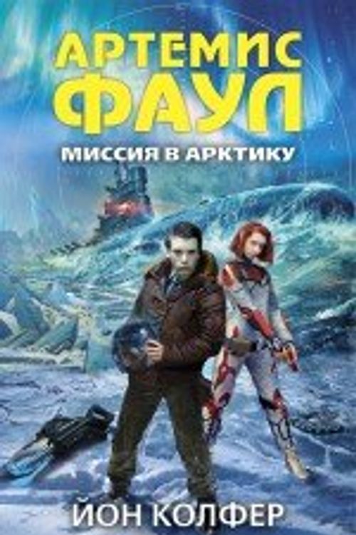 Cover Art for 9785699634804, Artemis fowl. The arctic incident / Artemis Faul. Missiya v Arktiku (In Russian) by Unknown