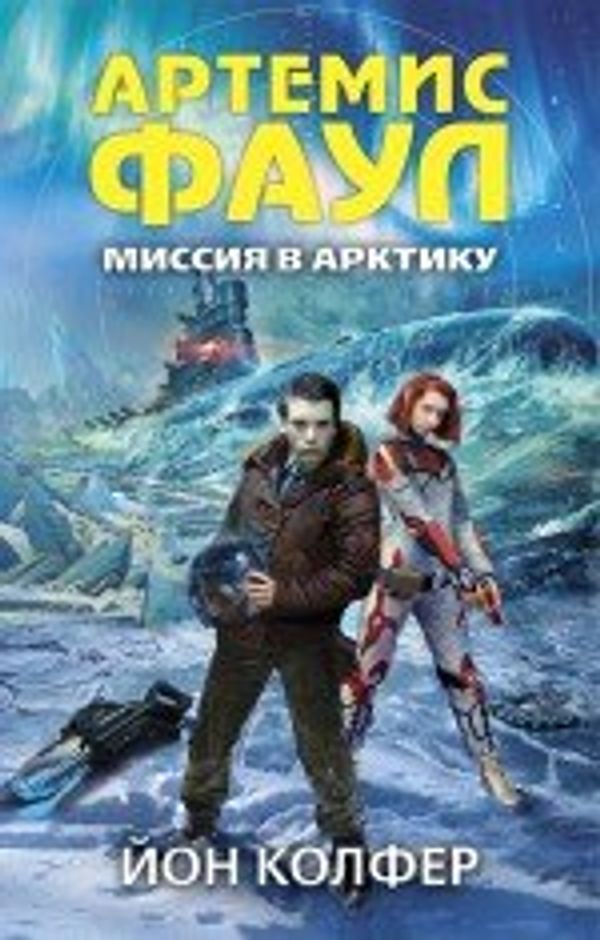 Cover Art for 9785699634804, Artemis fowl. The arctic incident / Artemis Faul. Missiya v Arktiku (In Russian) by Unknown