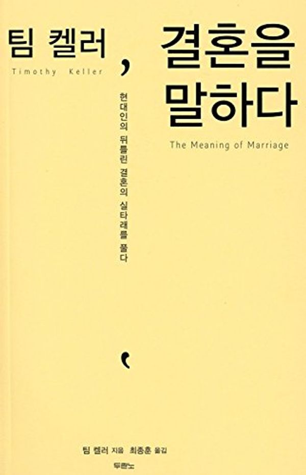 Cover Art for 9788953120501, 팀켈러, 결혼을 말하다, The Meaning of Marriage(Korean Edition) by Timothy J. Keller