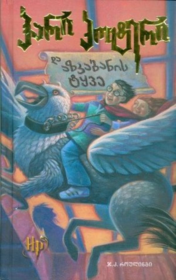 Cover Art for 9789994030149, ჰარი პოტერი და აზკაბანის ტყვე by J. K. Rowling, Davitʻ Gabunian