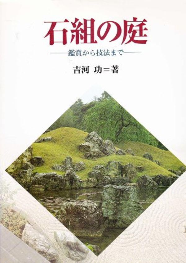 Cover Art for 9784766106961, Japanese Stone Gardens by 