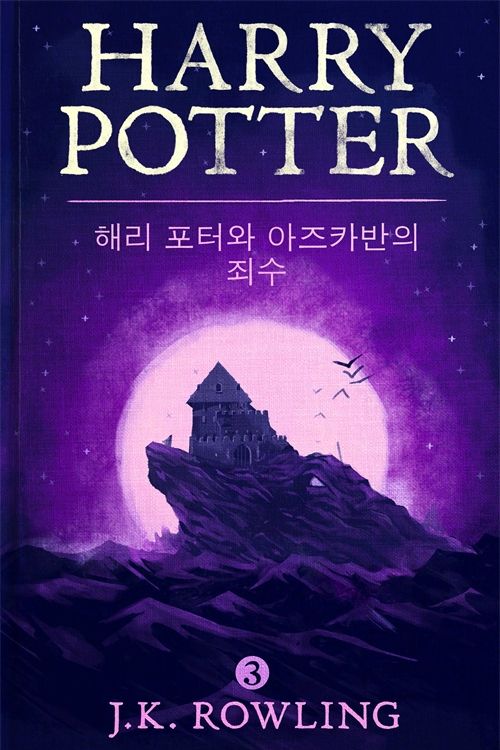 Cover Art for 9781781101667, 해리 포터와 아즈카반의 죄수 - Harry Potter and the Prisoner of Azkaban by J.K. Rowling