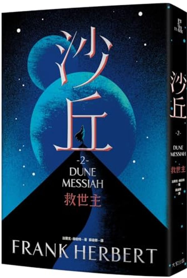 Cover Art for 9789865562151, Dune - Messiah 2 by Frank Herbert