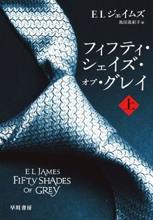 Cover Art for 9784152093301, Fifty Shades of Grey Vol. 1 of 2 by E L. James
