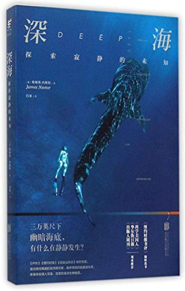 Cover Art for 9787550252950, Deep Sea: Exploring the Silent unknown(Chinese Edition) by James Nestor