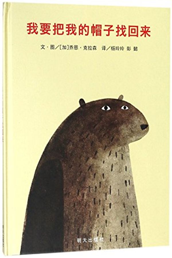 Cover Art for 9787533290689, I Want My Hat Back by Jon Klassen