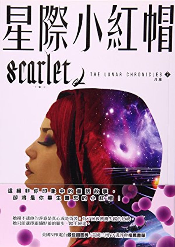 Cover Art for 9789866503764, Scarlet by Marissa Meyer
