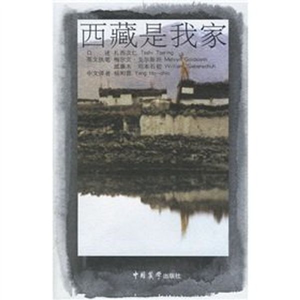Cover Art for 9787800576782, Tibet is my home(Chinese Edition) by MEI ER WEN GE ER SI TAN WEI LIAN MU SI BEN SHI CHU YANG HE JIN YI