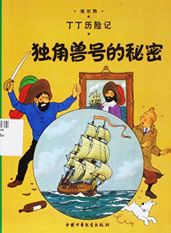 Cover Art for 9787500794561, The Adventures of Tintin: Secret of the Unicorn (Chinese Edition) by Ben She