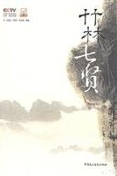 Cover Art for 9787802195981, of the Bamboo Grove: CCTV Discovery Local group [Paperback](Chinese Edition) by Zhong Yang dian shi tai tan suo fa xian lan mu Zu