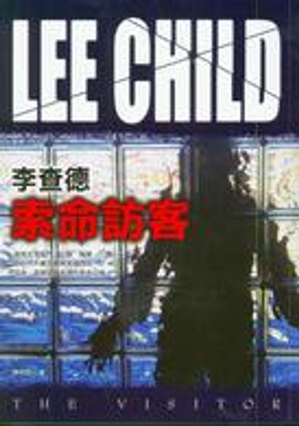 Cover Art for 9789573324454, 索命訪客 by Lee Child, 陳明哲 (語言學)