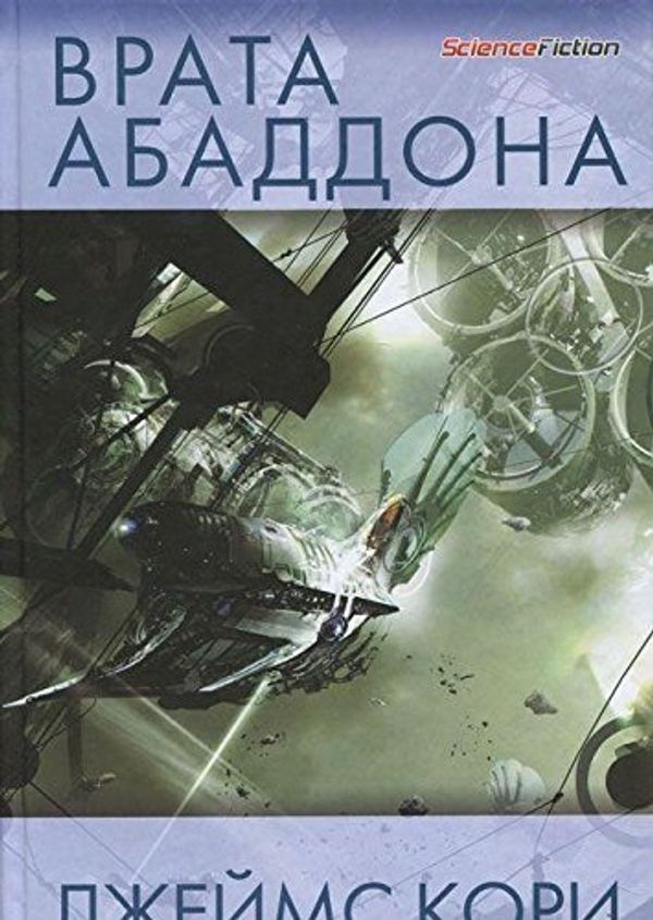 Cover Art for 9785918781029, Врата Абаддона by Kori D.