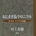 Cover Art for 9784103534044, Wind-up Bird Chronicle [In Japanese Language] (Volume 2) by Haruki Murakami