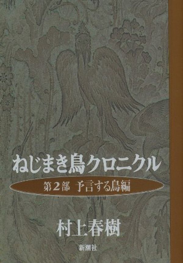 Cover Art for 9784103534044, Wind-up Bird Chronicle [In Japanese Language] (Volume 2) by Haruki Murakami