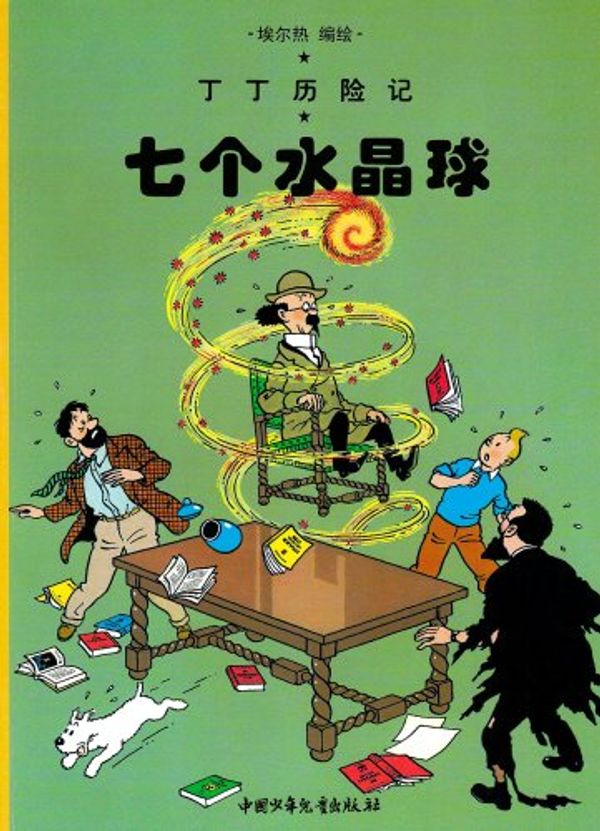 Cover Art for 9787500756668, Tintin Chinese by Hergé