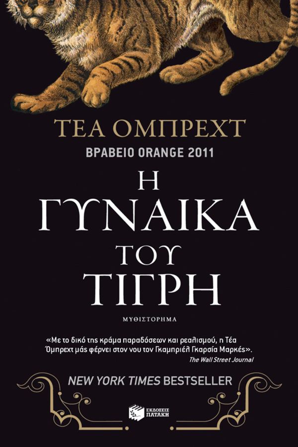 Cover Art for 9789601647494, The Tiger's Wife (Greek Edition) (I gynaika tou tigri) by Ourania Papakonstantopoulou, Téa Obreht