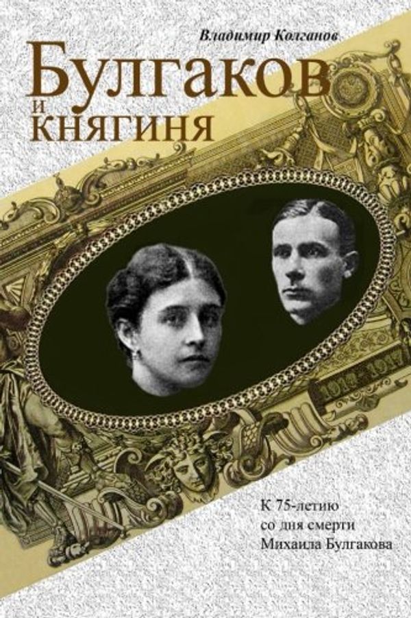 Cover Art for 9781507561652, Bulgakov and the PrincessOn the 75th Anniversary of Mikhail Bulgakov's D... by Vladimir a Kolganov