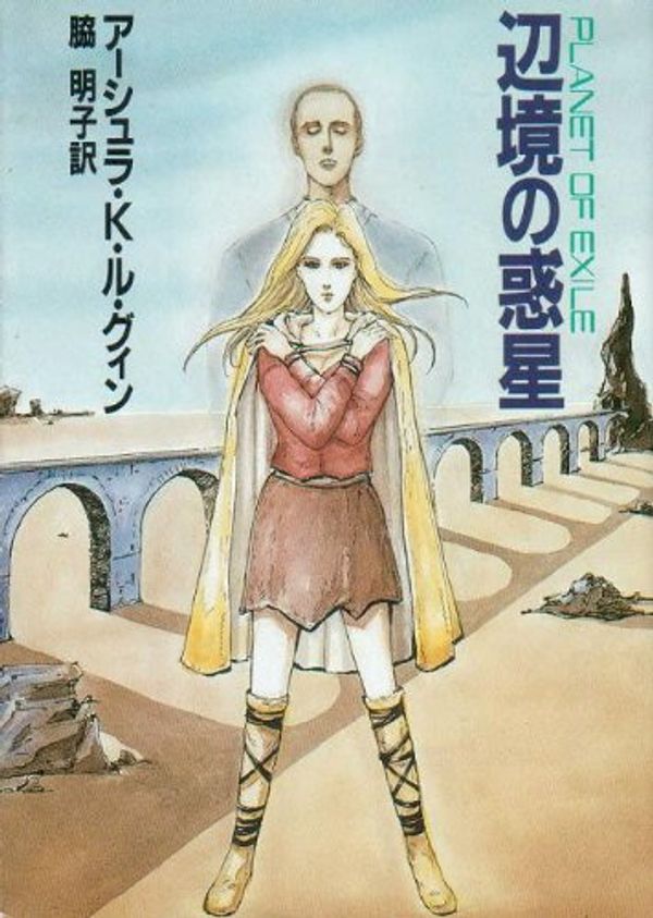 Cover Art for 9784150108311, 辺境の惑星 (ハヤカワ文庫SF) by Ursula K. Le Guin, 明子·脇