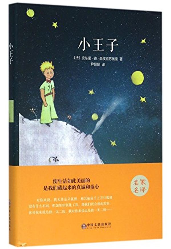 Cover Art for 9787519005795, The Little Prince by Antoine de Saint-Exupery