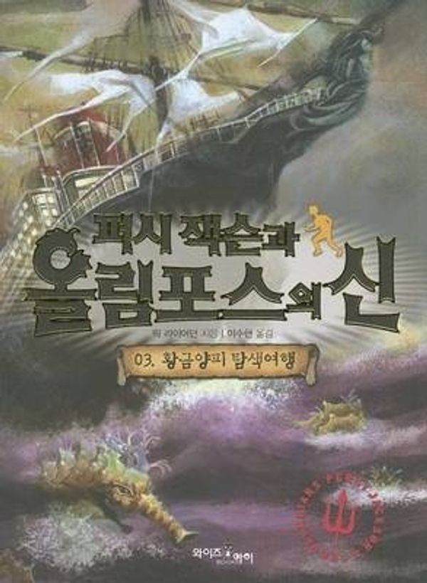 Cover Art for 9788983781369, Percy Jackson and the Olympians 3: The Titan's Curse (Percy Jackson & the Olympians) (Korean Edition) by Rick Riordan