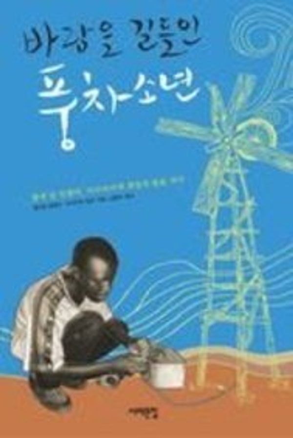 Cover Art for 9788974834128, The Boy Who Harnessed The Wind by William Kamkwamba